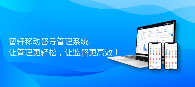 移动督导管理系统